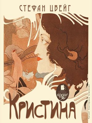 cover image of Кристина